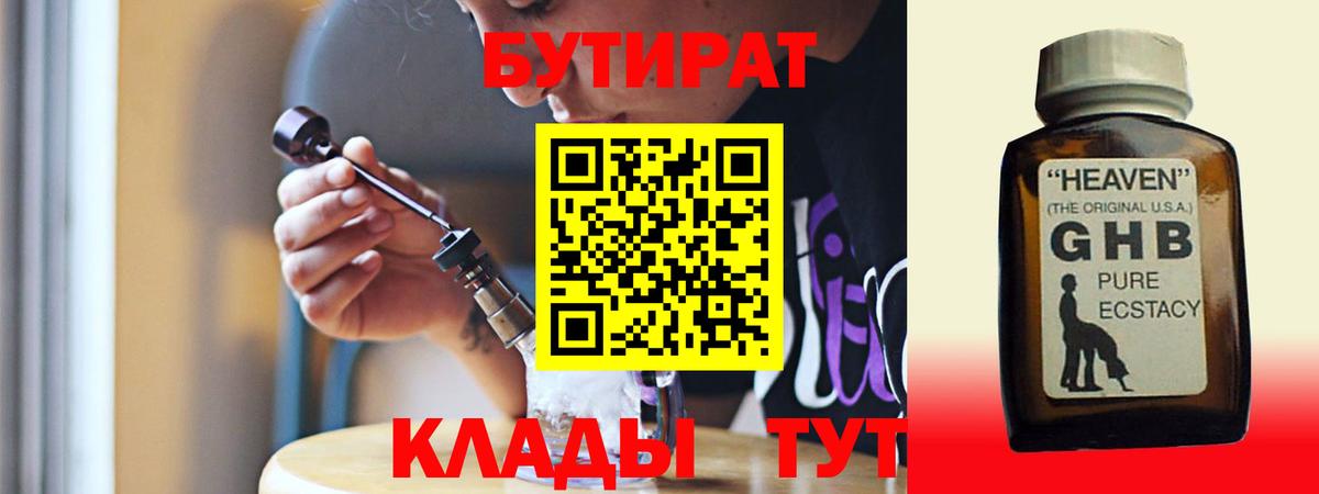 Бутират оксибутират Советск